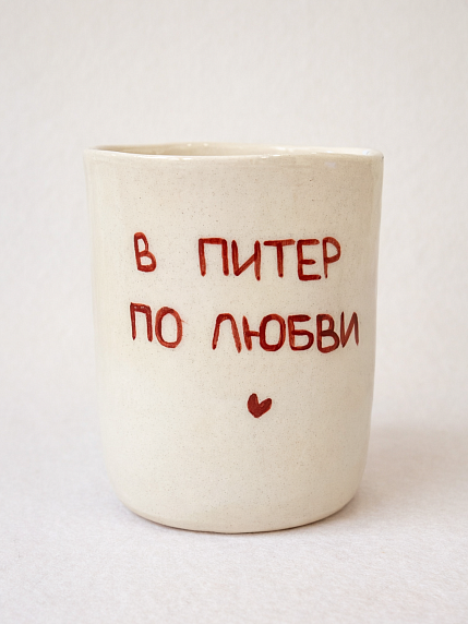 Стакан ручной работы «В Питер по любви», полуфарфор, 150 мл, фото 1.