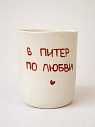 Стакан ручной работы «В Питер по любви», полуфарфор, 150 мл, превью фото 1