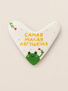 Брошь ручной работы Сердце с надписью «Самая милая лягушечка», полимерная глина