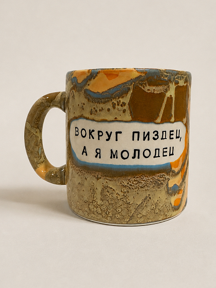 Кружка ручной работы Тата вытворяет/NF ceramics «Вокруг пи*дец, а я молодец», разноцветная, керамика, 450 мл, фото 1.