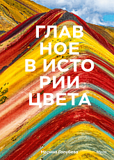 Главное в истории цвета Искусство, мифология и история от первобытных ритуалов до Института цвета Pantone