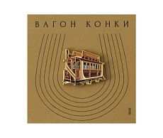 Металлический значок «Вагон конки»