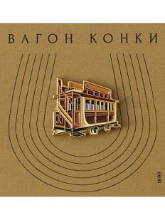 Металлический значок «Вагон конки»