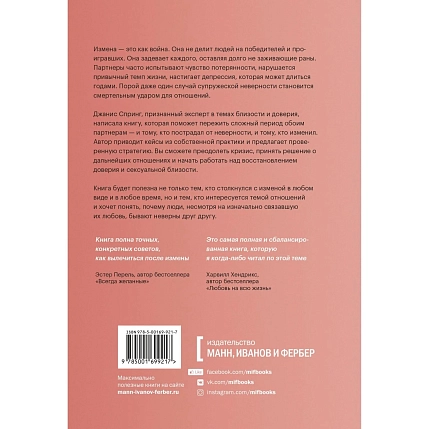 Измена. Как справиться с болью, восстановить доверие и начать жить заново, фото 2.