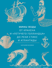 Мифы воды. От кракена и «Летучего голландца» до реки Стикс и Атлантиды