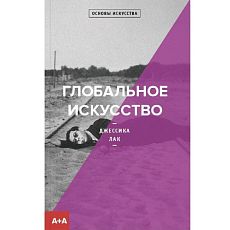 Глобальное искусство