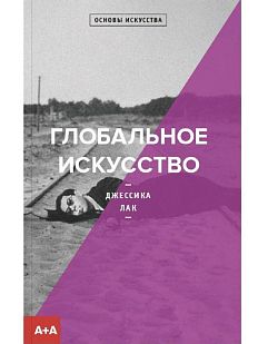 Глобальное искусство