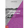 Подарочный набор с книгой «Глобальное искусство» и арахисовой пастой, превью фото 2