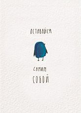 Открытка «Оставайся собой»