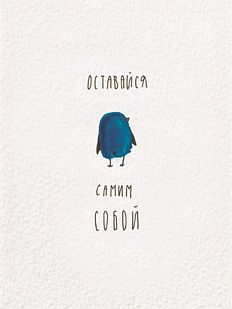 Открытка «Оставайся собой»