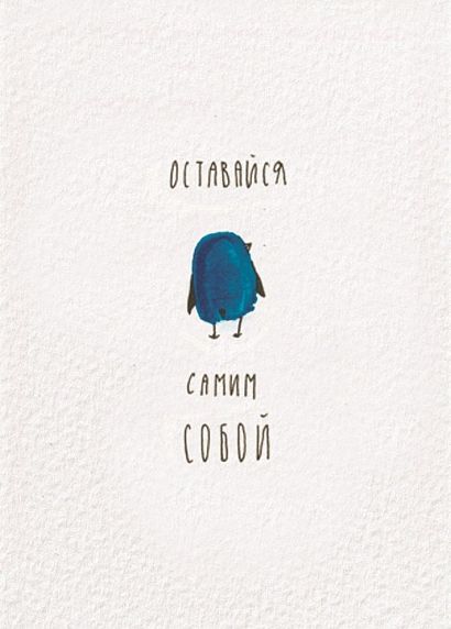 Открытка «Оставайся собой», фото 1.