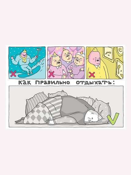 Открытка ШКЯ «Как правильно отдыхать», фото 1.