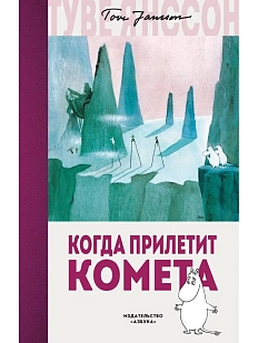 Когда прилетит комета