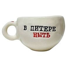 Кружка ручной работы с надписью «В Питере ныть», керамика, 180 мл