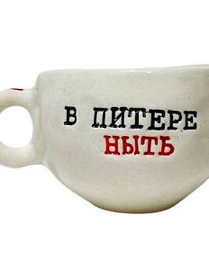 Кружка ручной работы с надписью «В Питере ныть», керамика, 180 мл