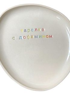 Тарелка ручной работы «Тарелка с дофамином», керамика