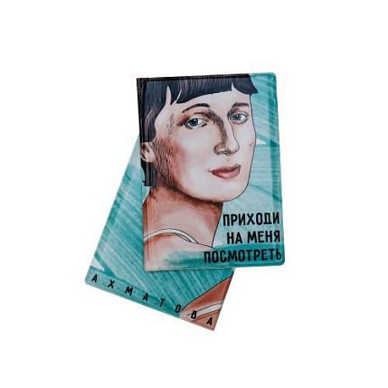 Обложка на паспорт «Приходи на меня посмотреть. Ахматова», фото 1.
