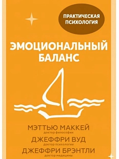 Эмоциональный баланс. 12 навыков, которые помогут обрести гармонию. Покетбук