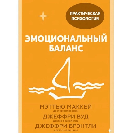 Эмоциональный баланс. 12 навыков, которые помогут обрести гармонию. Покетбук, фото 1.