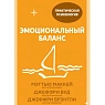 Эмоциональный баланс. 12 навыков, которые помогут обрести гармонию. Покетбук, превью фото 1