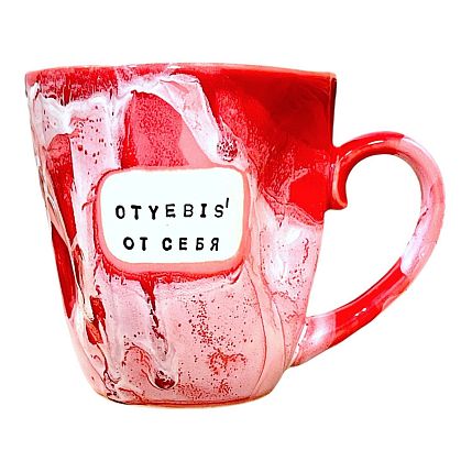 Кружка ручной работы NF ceramics «Oty***s' от себя», перламутровая, красная, керамика, 400 мл, фото 1.