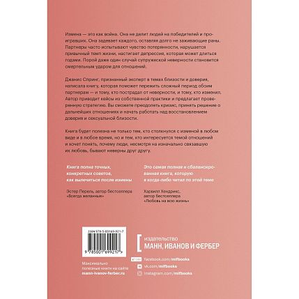 Измена. Как справиться с болью, восстановить доверие и начать жить заново, фото 2.