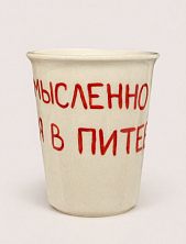 Стакан ручной работы «Мысленно в Питере», полуфарфор, 350 мл