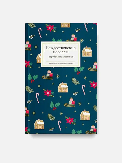 Подарочный набор на Новый год с книгой «Рождественские новеллы зарубежных классиков», фото 3.
