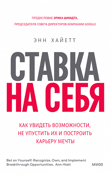 Ставка на себя. Как увидеть возможности, не упустить их и построить карьеру мечты , фото 1.