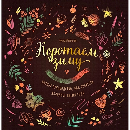 Коротаем зиму. Уютное руководство, как провести холодное время года, фото 1.