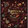 Коротаем зиму. Уютное руководство, как провести холодное время года, превью фото 1