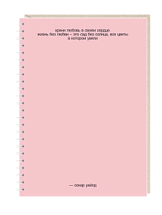 Ежедневник Mitrozhe «Храни любовь...», А5, розовый