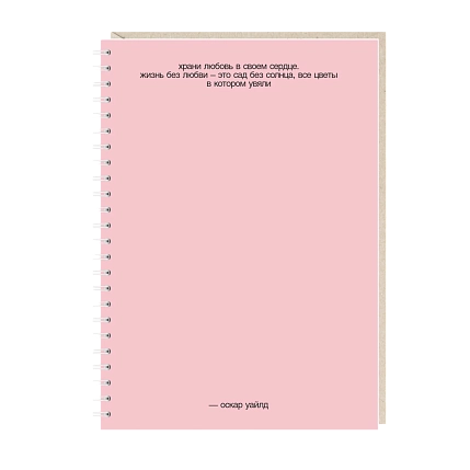 Ежедневник Mitrozhe «Храни любовь...», А5, розовый, фото 1.