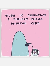 Открытка Лены Генч «Всегда выбирай себя»