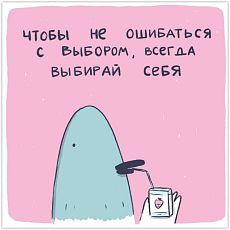 Открытка Лены Генч «Всегда выбирай себя»