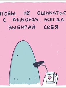 Открытка Лены Генч «Всегда выбирай себя»