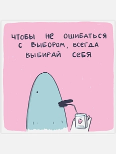 Открытка Лены Генч «Всегда выбирай себя»