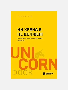 Ни хрена я не должен! Манифест против угрызений совести