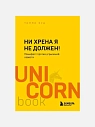Подарочный набор с книгой «Ни хрена я не должен», блокнотом и мягкой карамелью, превью фото 2