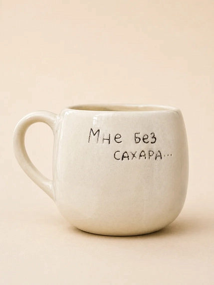 Кружка ручной работы Катя Вебер "Мне без сахара" с красным сердечком, белая, керамика, 200 мл, фото 1.