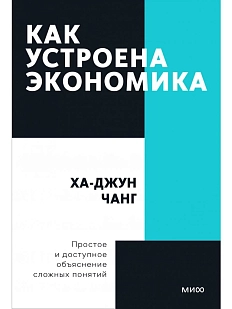 Как устроена экономика. Покетбук