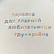 Тарелка ручной работы Йеллоускуп «Тарелка для главной любительницы тру-крайма», керамика, превью фото 2