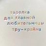 Тарелка ручной работы Йеллоускуп «Тарелка для главной любительницы тру-крайма», керамика, превью фото 2