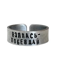 Кольцо металлическое «Взялась-Побеждай» 18/19
