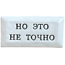 Значок ручной работы с надписью «Но это не точно», керамика, превью фото 1