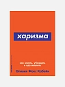 Подарочный набор с книгами «Харизма», «Бойся, но действуй» и мягкой карамелью, превью фото 3