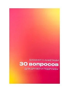 Блокнот с анкетами «30 вопросов для друзей и подружек», А5, розовый