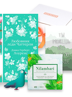 Подарочный набор с книгой «Любовник леди Чаттерли», брошью и шоколадом