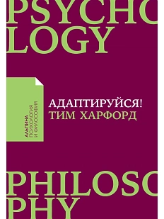 Адаптируйся! Как неудачи приводят к успеху