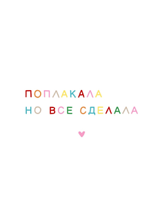 Открытка «Поплакала, но всё сделала», 10 x 10 см